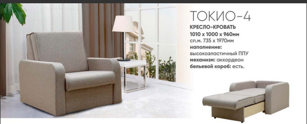 КРЕСЛО-КРОВАТЬ ТОКИО-4