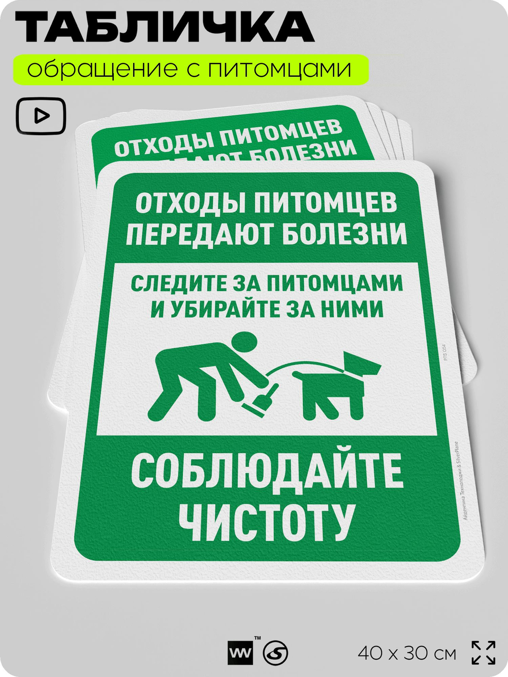 Табличка "Отходы питомцев передают болезни" на дверь и забор, для двора, дома, подъезда, 40х30 см, Silver Plane x Айдентика Технолоджи