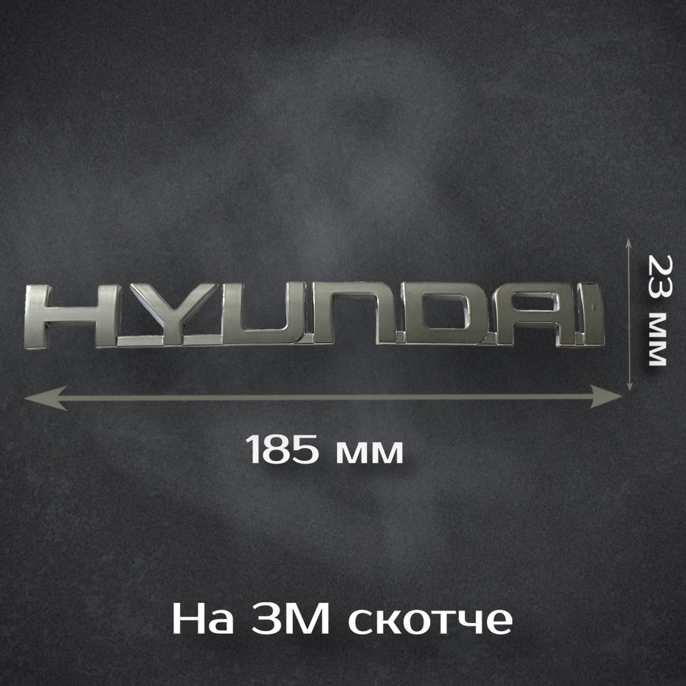 Эмблема Hyundai 195 мм / Шильдик на Хендай 195 мм
