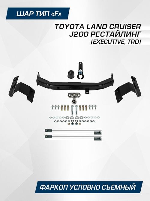Фаркоп торцевой Berg для Toyota Land Cruiser 200 (Executive, TRD) 2015-2021, шар F, 1500/75 кг, F.5713.004