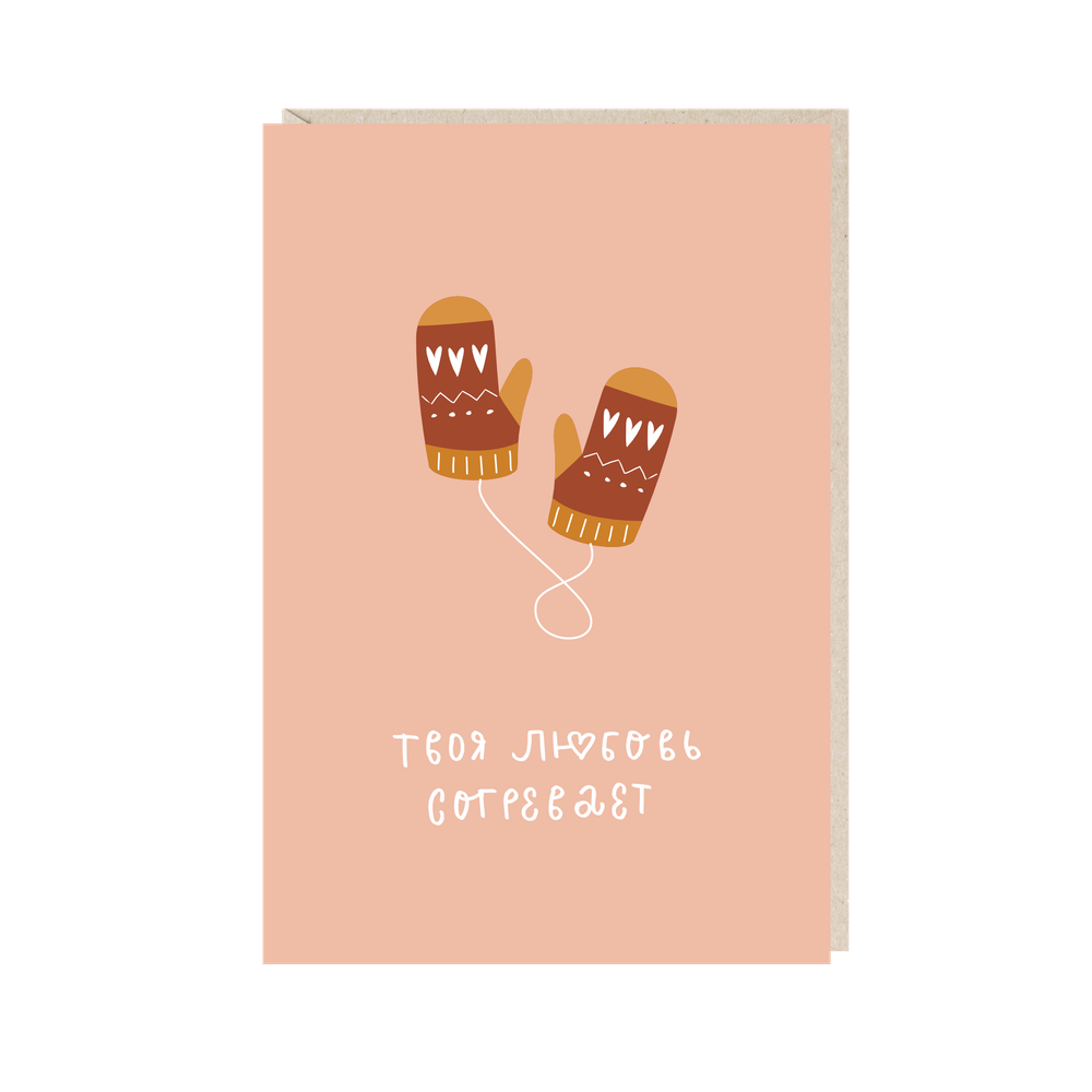 Открытка Твоя любовь согревает