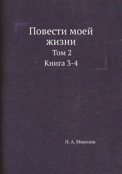 Повести моей жизни. Том 2. Книга 3-4 | Н. А. Морозов