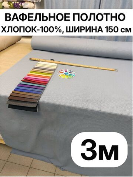 3. Вафельное полотно цвет Серо Голубой, хлопок 100%, плотность 233 г/м , ширина 150 см отрез 150 х300 см
