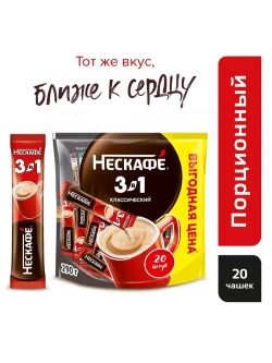 Кофейный напиток Нескафе 3 в 1 Классический, в пакете, 20 шт