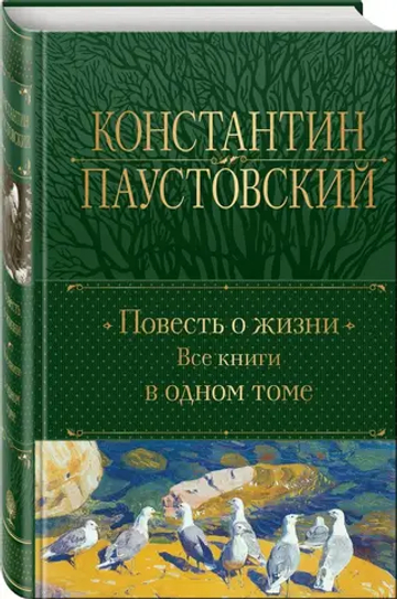 Повесть о жизни. Все книги в одном томе