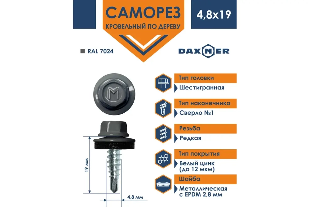 Саморез кровельный Daxmer 4,8х19 RAL 7024