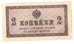 Банкнота 2 копейки 1915 XF