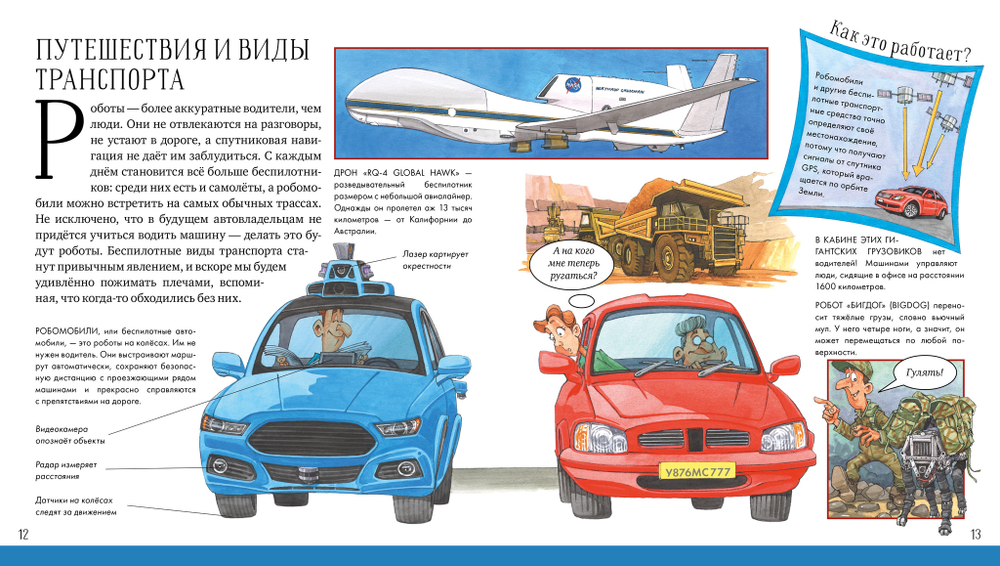 Удивительные энциклопедии. Роботы уже здесь. Просто о робототехнике