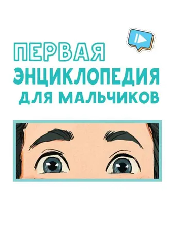 Первая энциклопедия для мальчиков