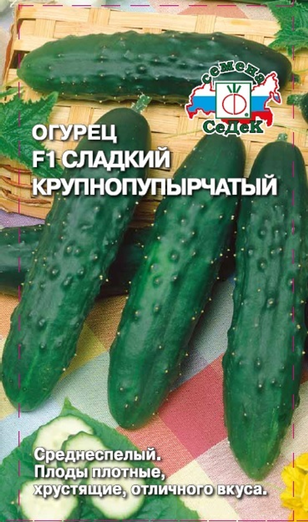 Огурец Сладкий Крупнопупырчатый F1 Седек