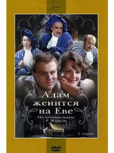 Адам женится на Еве (1980) (DVD-R)