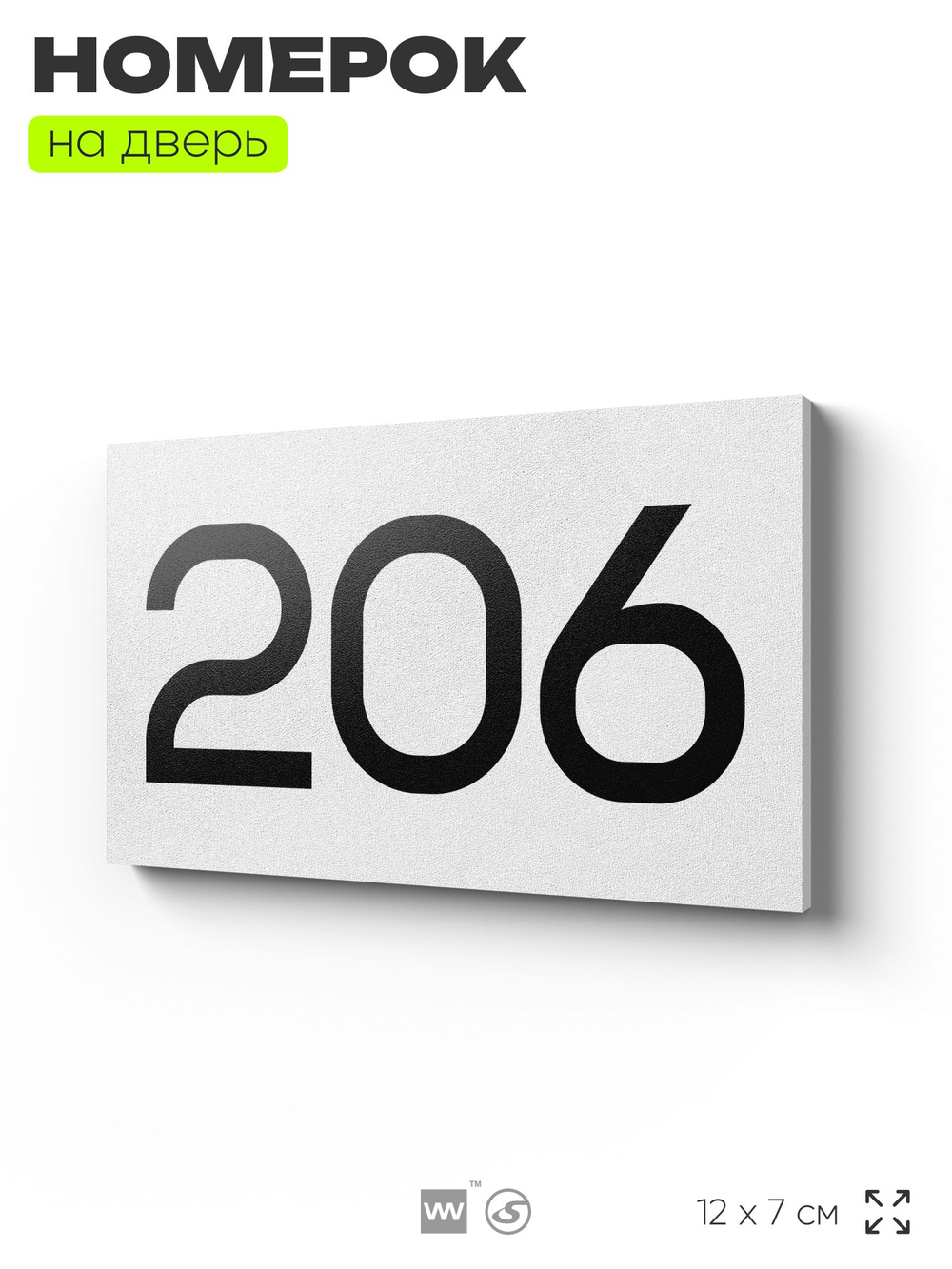Номер на дверь 206, табличка на дверь для офиса, квартиры, кабинета, аудитории, склада, белая 120х70 мм, Айдентика Технолоджи