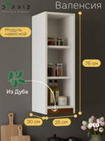 Модуль навесной Валенсия, 25х30х75, с дубом, персидский жемчуг, Dipriz
