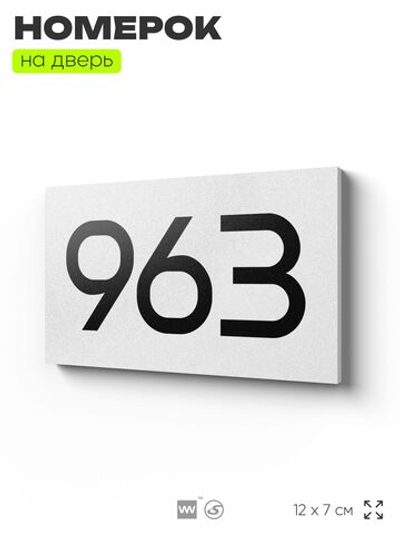 Номер на дверь 963, табличка на дверь для офиса, квартиры, кабинета, аудитории, склада, белая 120х70 мм, Айдентика Технолоджи