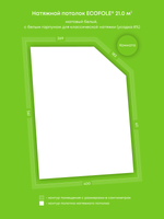 Матовый натяжной потолок 21 м2