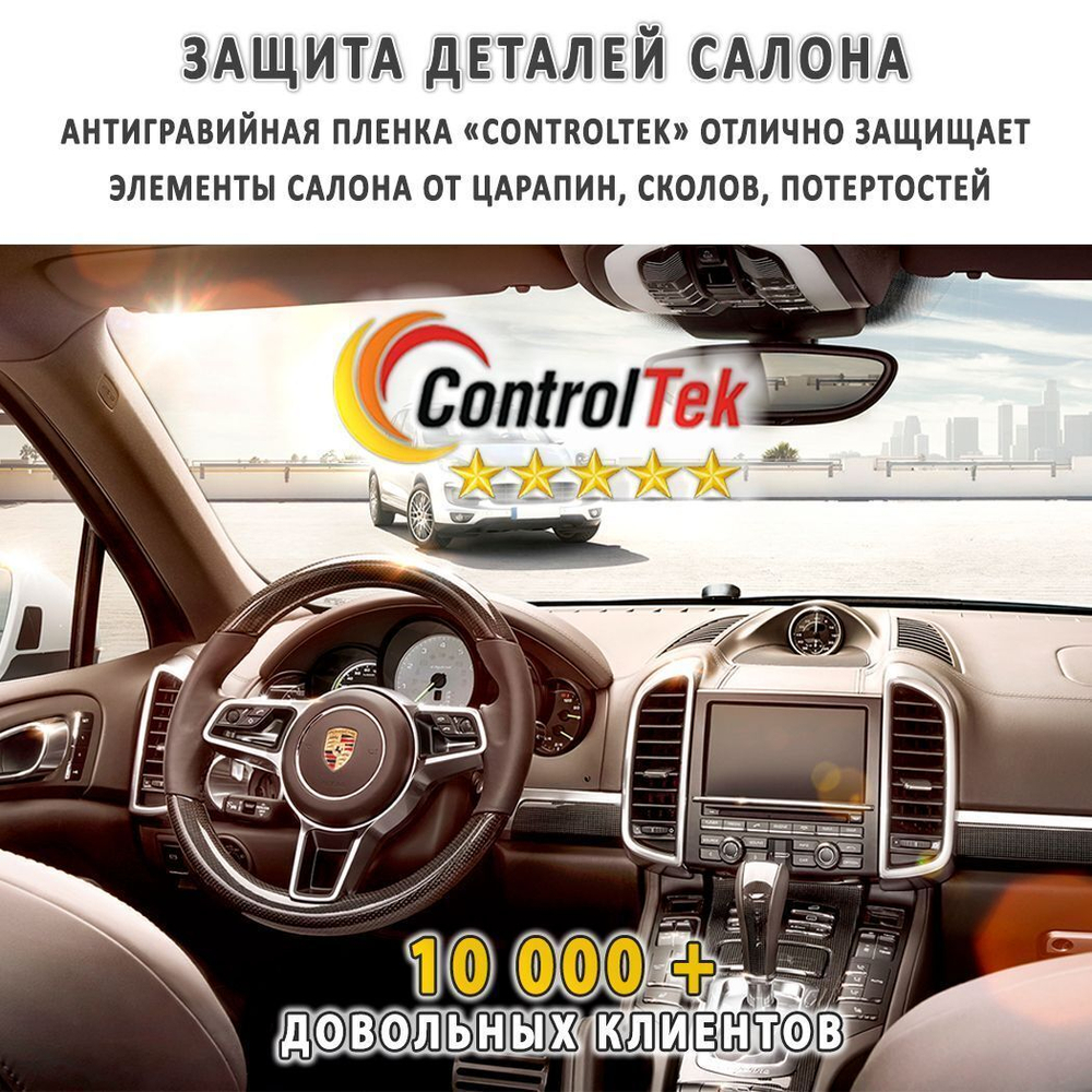 Пленка антигравийная PPF 7,5 mil ControlTek, рулон