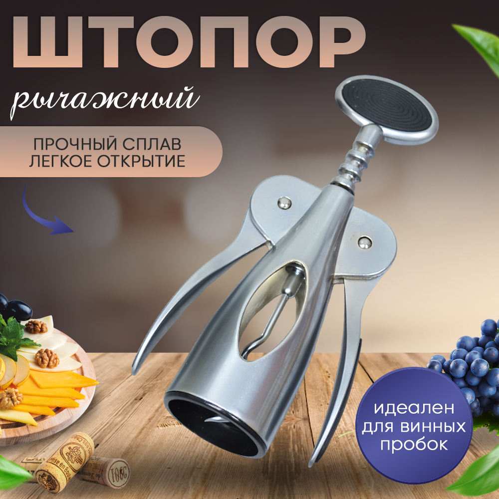 Штопор 16,7см, нержавеющая сталь