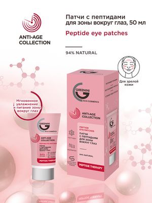 Патчи для зоны вокруг глаз для всех типов зрелой кожи GREENINI серия ANTI-AGE COLLECTION с пептидами