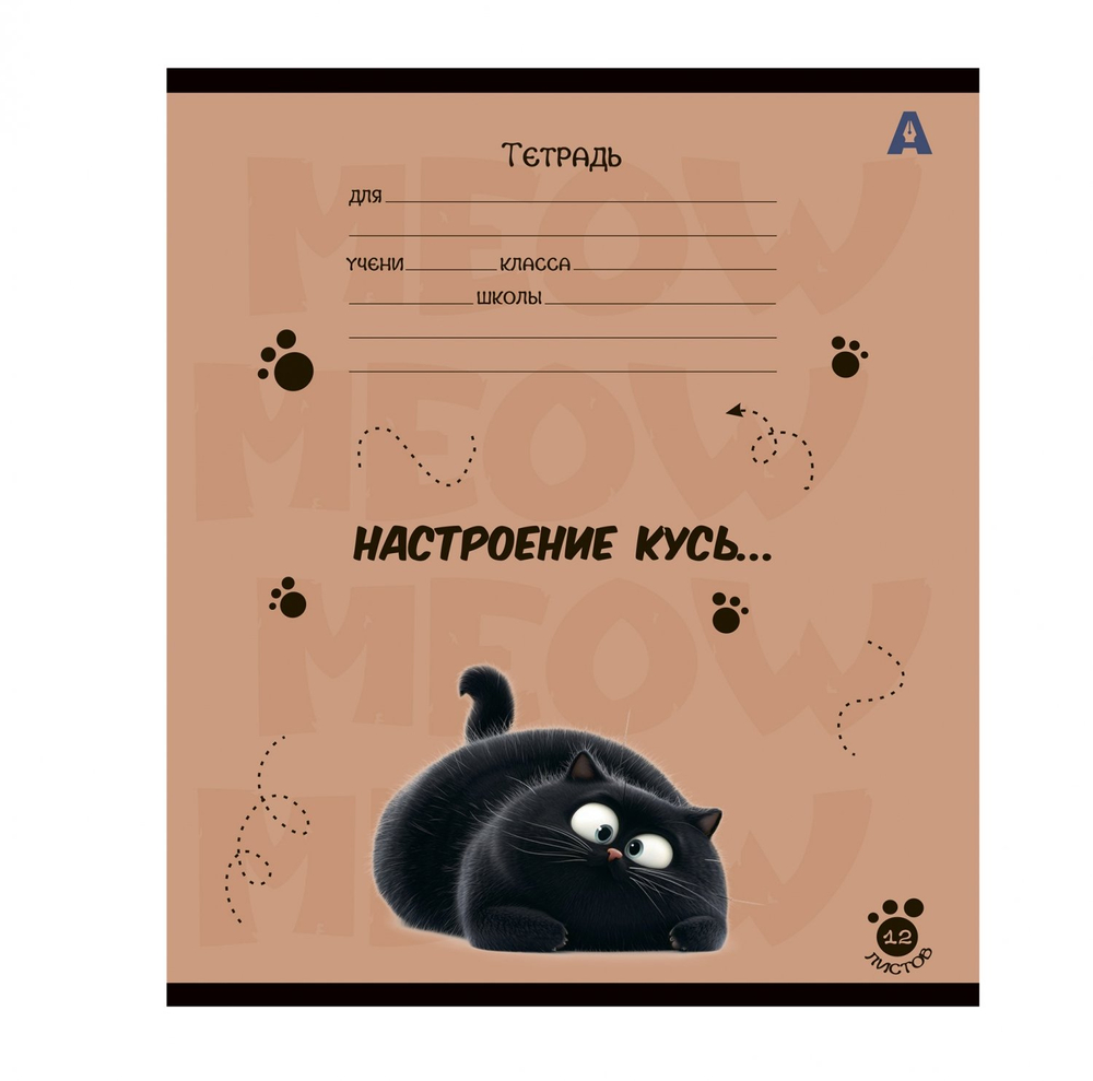 Тетрадь 12л., клетка, Alingar, скрепка, блок офсет, 100% белизна, мелованный картон (стандарт), "Мур-мяфф", 5 дизайнов в пленке т/у