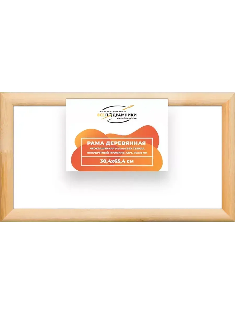 Деревянная рама 30x65 для картин на подрамнике сеч. 40x18