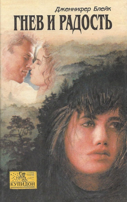Гнев и радость