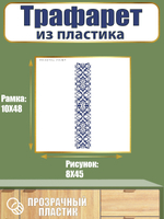 Трафарет из пластика многоразовый 066