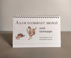 Календарь на 2026 г. «Адам называет зверей»