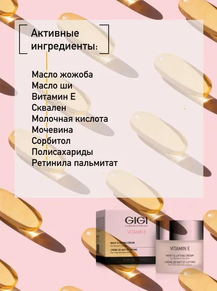 Крем ночной лифтинговый Витамин Е