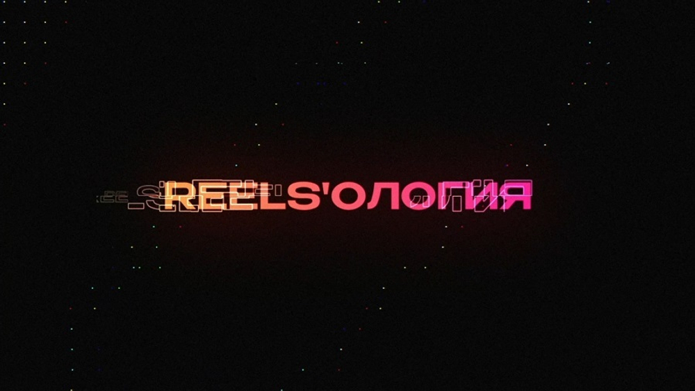 «Reels'ология»