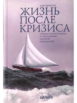 Жизнь после кризиса. Стоимостной подход к управлению частной компанией