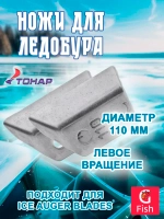 Ножи для ледобура СКАТ ЛР-110L левое вращение (NLS-110L. SL)