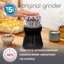 Кофемолка электрическая Moulinex Original Grinder AR110830