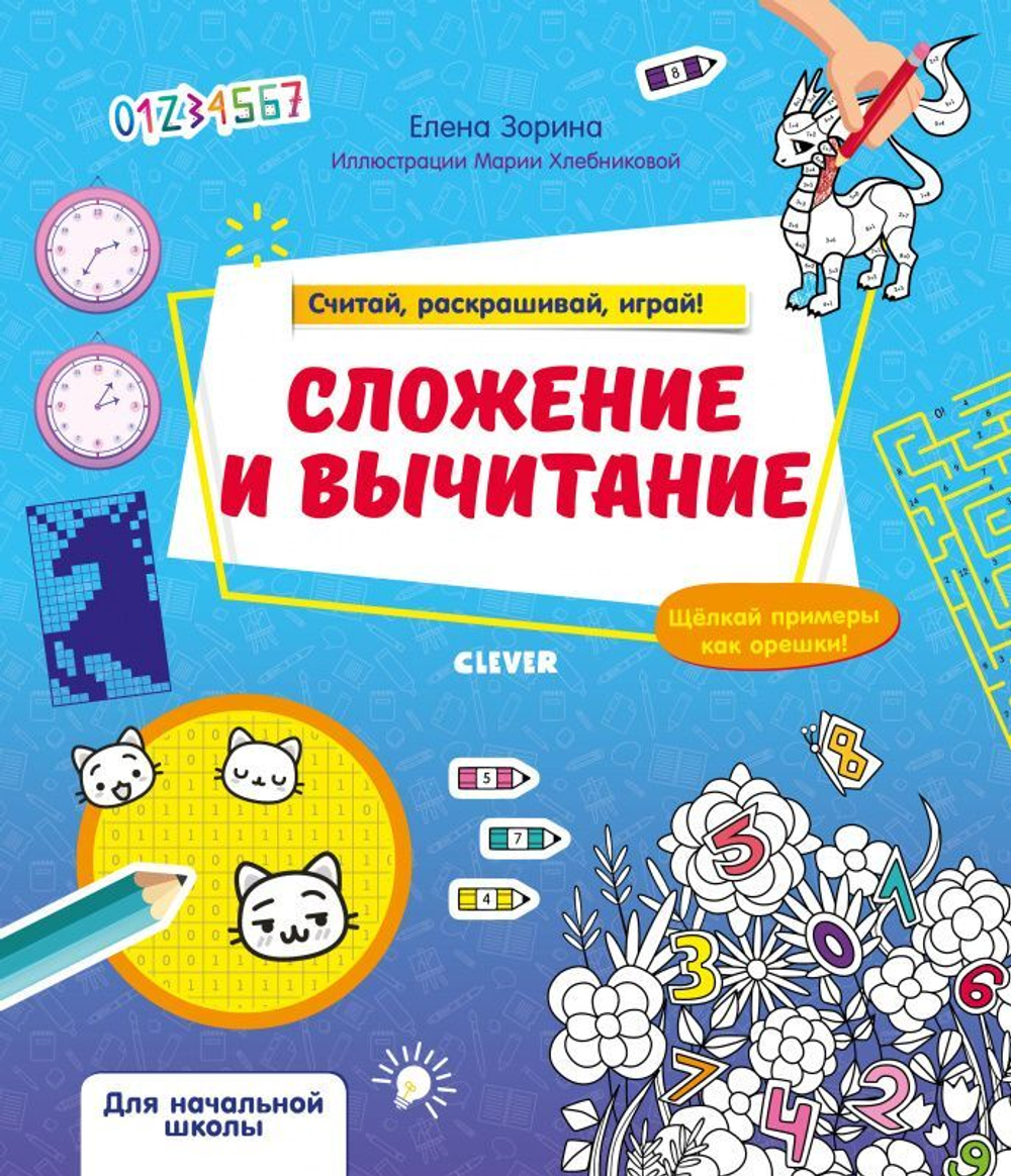 Математическая раскраска. Сложение и вычитание. Считай, раскрашивай, играй!