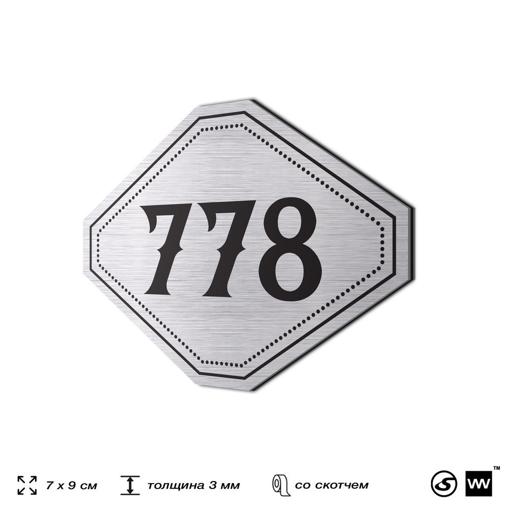 Номерок на дверь квартиры 778, для кабинета, офиса, шильдик 9 х 7 см, серебристый, Айдентика Технолоджи