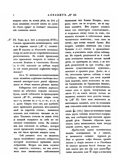 Описание Русских и Словенских рукописей Румянцовского Музея | А.Х. Востоков