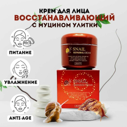 Восстанавливающий антивозрастной крем для лица Jigott Snail Repair Cream с муцином
