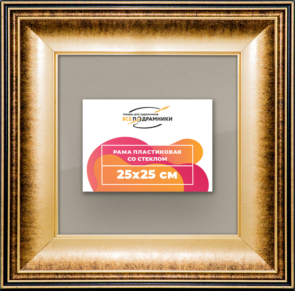 Рамка 25x25 для постера и фотографий RPS0221200-21