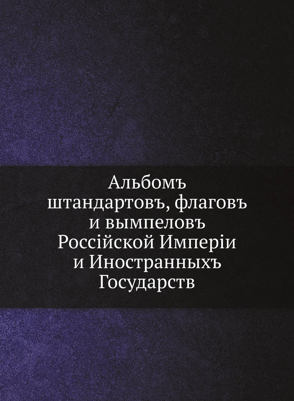 Альбомъ штандартовъ, флагов и вымпелов Российской Империи и Иностранных Государств | Коллектив составителей
