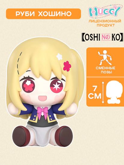 Фигурка аниме Huggy Good Smile Звездное дитя Руби Ruby 7см 00524 / по мотивам аниме "Звездное дитя", Руби