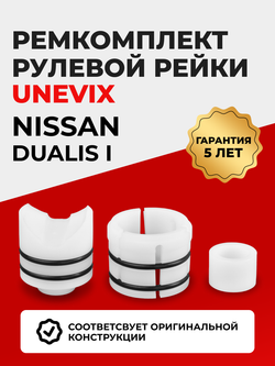 Ремкомплект рулевой рейки для ЭУР Nissan DUALIS (I) (05.2007-03.2014) (R-4)