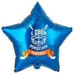 Фольгированный шар-звезда "С Др Чемпион Хоккей", 46 см