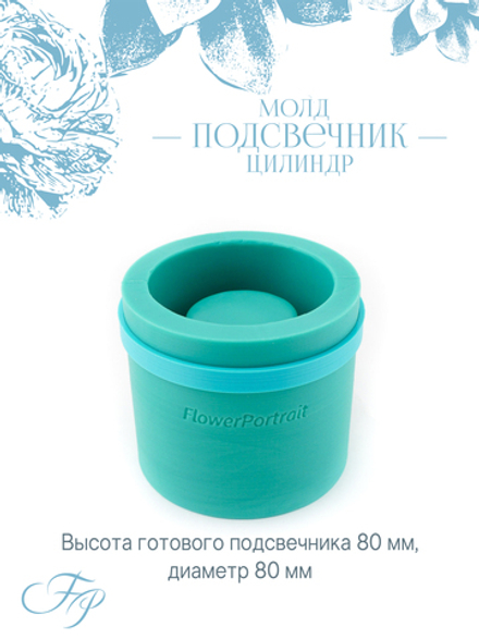 Молд подсвечник Цилиндр