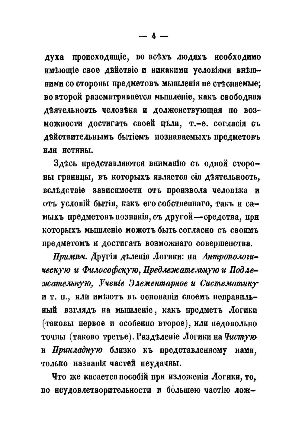 Руководство к первоначальному ознакомлению с логикой, составленное Полтавской семинарии учителем П. Коропцевым | Коропцев Прокофий Афанасьевич