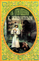 Об отношении к животным. Иеромонах Серафим (Парамонов)