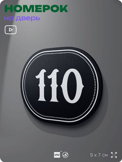 Номерок на дверь квартиры 110, для кабинета, офиса, шильдик 9 х 7 см, черный, Айдентика Технолоджи