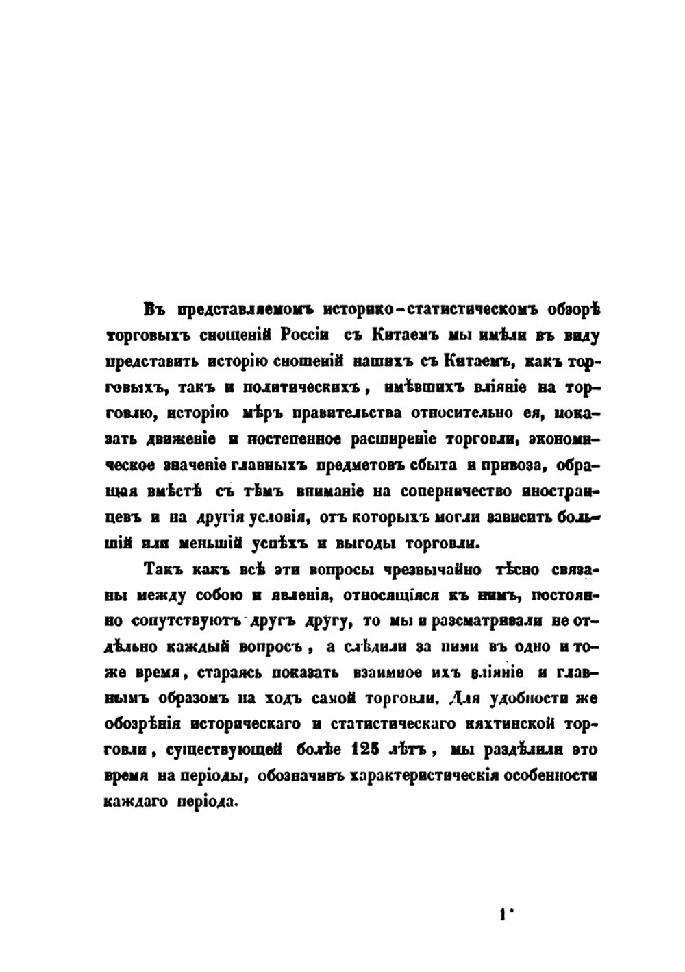Историко-статистическое обозрение торговых сношений России с Китаем | А.К. Корсак