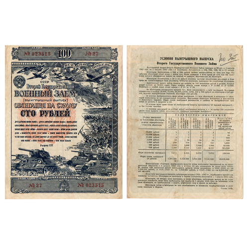 Облигация 100 рублей 1943 г. Военный заем СССР. Разряд 122. Серия № 023515.