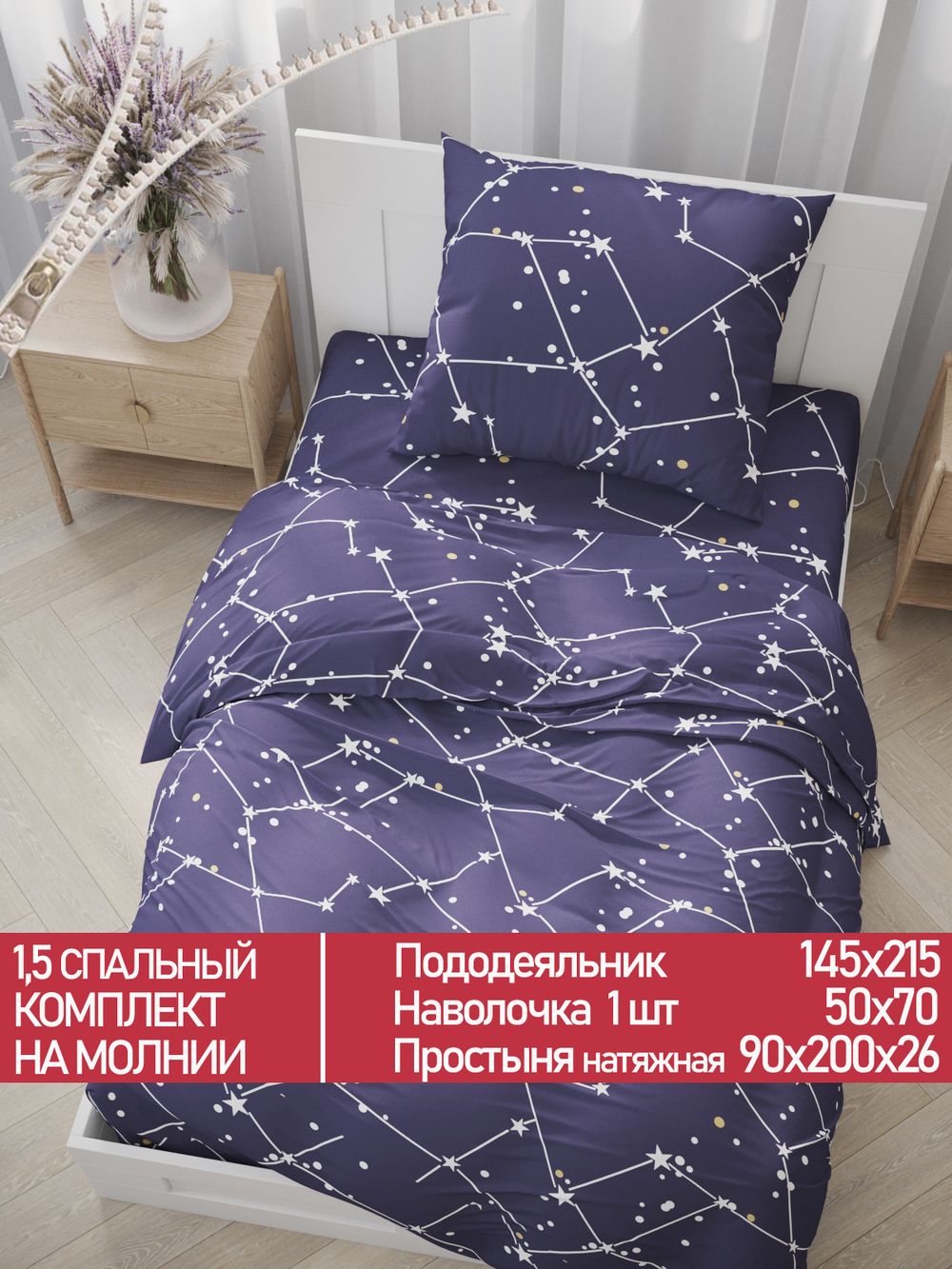 Постельное белье Полисатин Мечта "Галактика" 1,5-сп Наволочка 50х70 см 1 шт Простынь на резинке 90x200 смПододеяльник 145x215 см