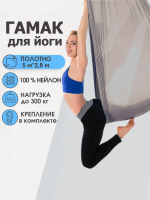 Гамак для йоги Rekoy с креплением к потолку 5*2.8 м, нейлон, светло-серый