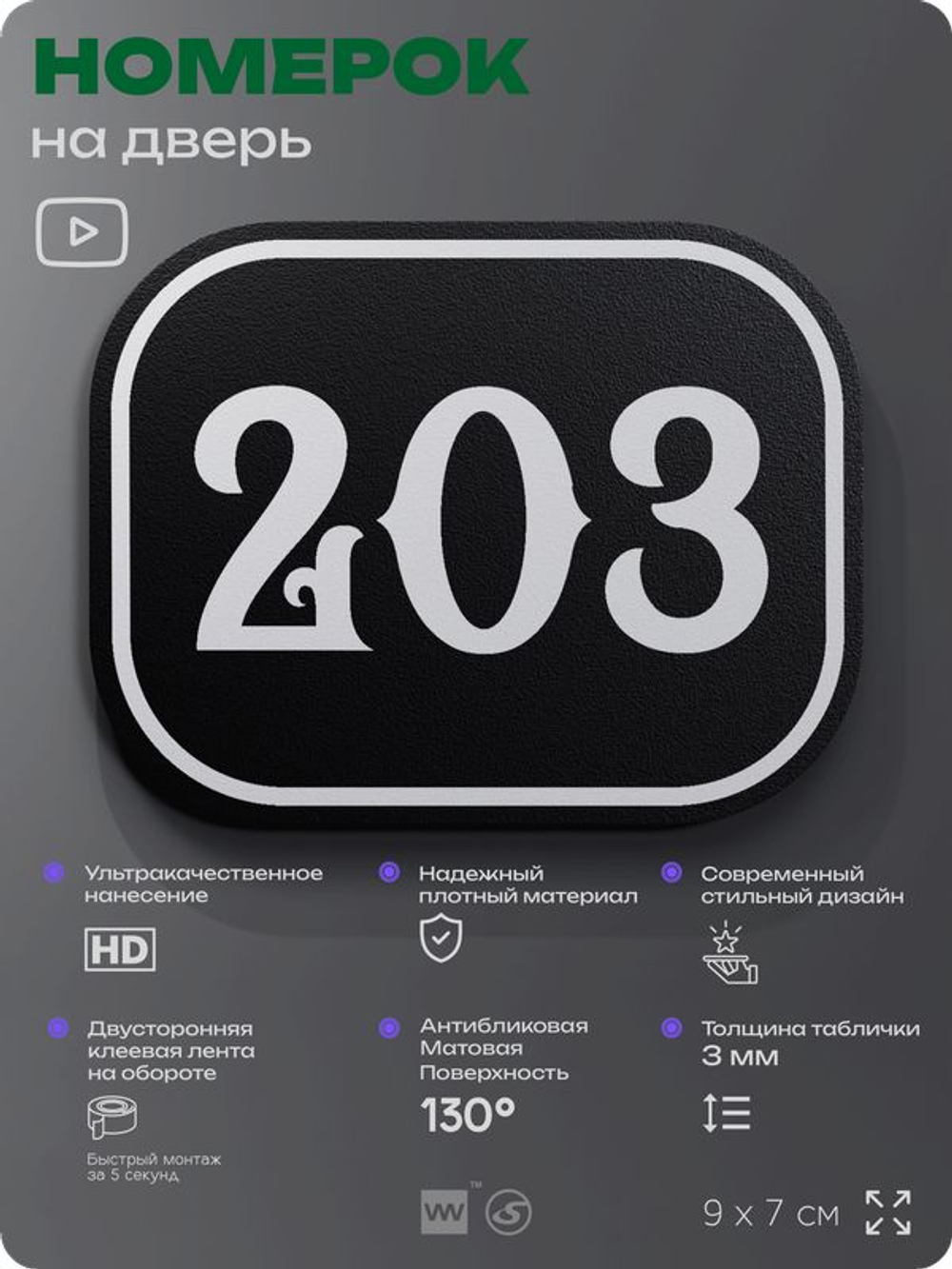 Номерок на дверь квартиры 203, для кабинета, офиса, шильдик 9 х 7 см, черный, Айдентика Технолоджи